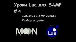 Уроки Lua для SAMP. #4 События SAMP.events / Разбор модуля