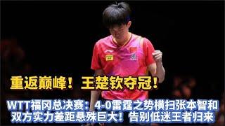 WTT福岡總決賽：王楚欽奪冠！4-0橫掃張本智和，告別低迷王者歸來！世界第一重新找回自己！#孙穎莎 #王艺迪  #钱天一 #梁靖崑#王曼昱 #王楚欽#林诗栋