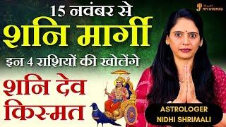 15 November 2024 | Direct Saturn will open the fortunes of these zodiac signs. Saturn Planet Margi 2024 - Nidhi Shrimali