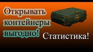 Открывать контейнеры выгодно! Crossout