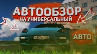 АВТООБЗОР #5 - НА УНИВЕРСАЛЬНЫЙ АВТО (Porsche Panamera) : CRMP BLACK RUSSIA