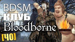 Bloodborne — Честный обзор | Стоит ли покупать Бладборн в 2019 году