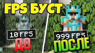 ФПС БУСТ: Как увеличить FPS в МАЙНКРАФТ и SkyBlock RPG?