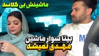 بیتا به مهدی میگه بی کلاس  سوار ماشینش نمیشه