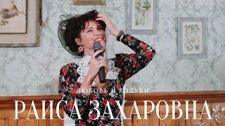 Раиса Захаровна (Светлана Котова). "Не бойтесь жизнь переменить!"