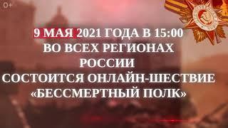 Бессмертный полк 2021
