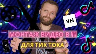 Монтаж Видео Для Тик Тока | Как Монтировать Видео В  VN