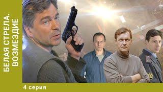 Белая стрела. Возмездие. 4 Серия. Криминальный Боевик. Лучшие сериалы