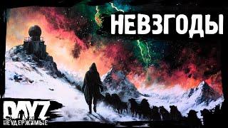 #11 НЕВЗГОДЫ: DayZ НЕУДЕРЖИМЫЕ Аномальск (сезон 21, патч 1.26)