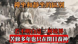 禪坐和靜坐的區別：若不明白這三層境界，苦修多年也只在閉目養神！#佛教 #禪心之道 #佛家 #佛法#佛學 #佛學知識 #佛學智慧 #靜坐 #佛教文化 #禪坐 #傳統文化 #南無阿彌陀佛 #buddha