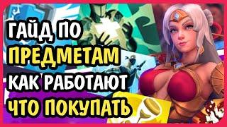 Paladins Гайд по Предметам / Разбор / Что Покупать / Механика / Закуп