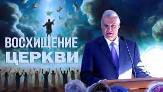 Когда будет восхищение церкви?  — Виталий В. Корчевский