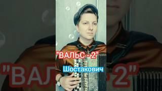 Вальс 2 #шостакович #вальс #классика #баян #баянист #гармонь #гармонист #accordion #топбаянист #топ