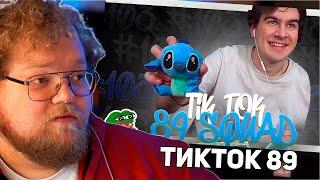 РЕАКЦИЯ T2x2: ПОДБОРКА МЕМОВ ИЗ ТИКТОКА С 89-ЫМ СКВАДОМ | TIKTOK MEMES 89 SQUAD #103