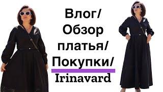 Влог/ ПОКУПКИ/ ОБЗОР ПЛАТЬЯ/ Irinavard