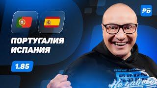 Португалия - Испания. Прогноз Генича