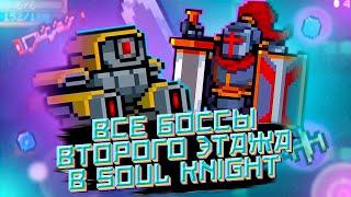 ВСЕ БОССЫ ВТОРОГО ЭТАЖА В SOUL KNIGHT | ТАКТИКИ, АТАКИ, СОВЕТЫ, ПРОХОЖДЕНИЕ БОССОВ СОУЛ КНАЙТ