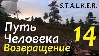 S.T.A.L.K.E.R. Путь Человека. ВОЗВРАЩЕНИЕ #14 ОТЕЦ ЛЕОНИД и ПЕТЛЯ