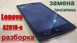 Lenovo A2010-a: РАЗБОРКА И ЗАМЕНА ТАЧСКРИНА (СЕНСОРНОЕ СТЕКЛО)