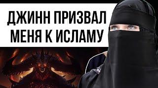 ДЖИНН НЕ ОСТАВЛЯЛ МЕНЯ ПОКА Я НЕ ПРИНЯЛА ИСЛАМ