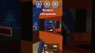 Колесо обозрения!!!#roblox #robloxshorts #robloxtrend #роблокс #robloxgames #shortvideo #shorts