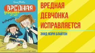 (часть2) Энид Мэри Блайтон"Девчонка исправляется"