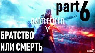 Прохождение Battlefield 5 #6 Братство или смерть (на русском языке) 60FPS.