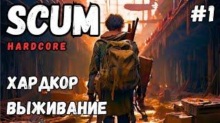 SCUM! ХАРДКОР СОЛО ВЫЖИВАНИЕ В 2024! #1