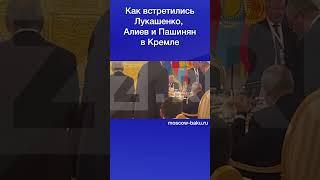 Как встретились Лукашенко, Алиев и Пашинян в Кремле