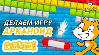 Сделал игру ПИНГ-ПОНГ в Scratch! Урок как создать Арканоид в Scratch