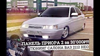 ПАНЕЛЬ ПРИОРА 2 на ВАЗ 2112 НЕО. ТОПОВАЯ ТОРПЕДА за 30'000₽. Установка в ГАРАЖАХ (часть 1).