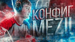 ПЕРВЫЙ КОНЧЕНЫЙ КОНФИГ ОТ ПРО ИГРОКА - mezii (CS:GO)