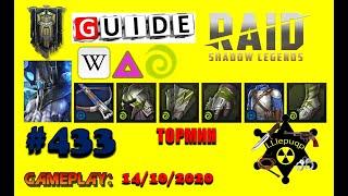 #433. Тормин. Большой Обзор. | Гайд. | RAID: Shadow Legends | 14/10/2020