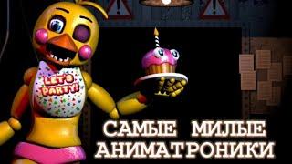 САМЫЕ МИЛЫЕ АНИМАТРОНИКИ! Five Nights at Freddy's