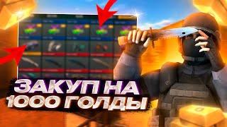 СДЕЛАЛ ЗАКУП НА 1К ГОЛДЫ В STANDOFF 2 + КОНКУРС! 