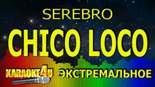 SEREBRO - Chico loco - ЭКСТРЕМАЛЬНОЕ КАРАОКЕ