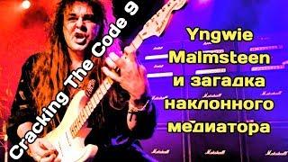 Cracking The Code 9. Yngwie Malmsteen и загадка наклонного медиатора