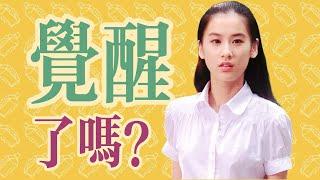 【再見愛人】黃聖依｜深度分析：為什麼她離不開楊子？｜被耗盡的金絲雀