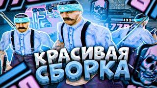 КРАСИВАЯ FPS UP СБОРКА ДЛЯ СЛАБЫХ И ОЧЕНЬ СЛАБЫХ ПК! СБОРКА 200МБ - GTA SAMP RP Legacy