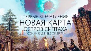 Первые впечатления от новой карты Isle of Siptah Conan Exiles | Остров Сиптаха