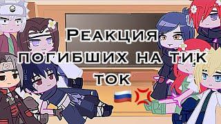 •Реакция погибших•[Тик Ток]