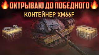 Открываю Конейнеры на XM66F до победного в Tanks Blitz