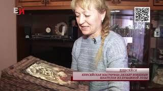 ЕНИСЕЙСКАЯ МАСТЕРИЦА ДЕЛАЕТ ИЗЯЩНЫЕ ШКАТУЛКИ ИЗ БУМАЖНОЙ  ЛОЗЫ