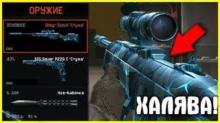 WARFACE|КАК БЕСПЛАТНО ПОЛУЧИТЬ Steyr Scout «СТУЖА» НАВСЕГДА?!