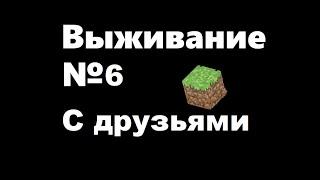 6 серия выживания с друзьями