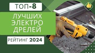 ТОП-8. Лучших электродрелей по цене/качество Рейтинг 2024 Какую дрель выбрать для дома?