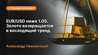 EUR/USD ниже 1.05. Золото возвращается в восходящий тренд | AMarkets