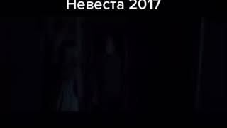 Невеста 2017 ужасы,трейлер