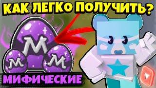 КАК ПОЛУЧИТЬ МИФИЧЕСКИЕ ЯЙЦА в СИМУЛЯТОРЕ ПЧЕЛОВОДА! HOW TO GET MYTHICAL EGGS in Bee Swarm Simulator