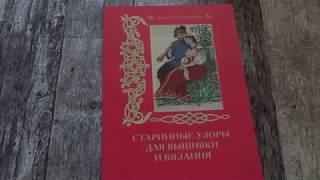 Альбом "Старинные узоры для вышивки и вязания"/листаем вместе/обзор